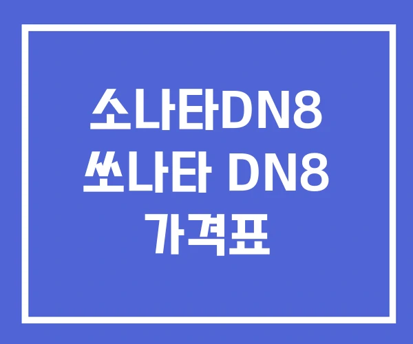 소나타DN8 쏘나타 DN8 가격표