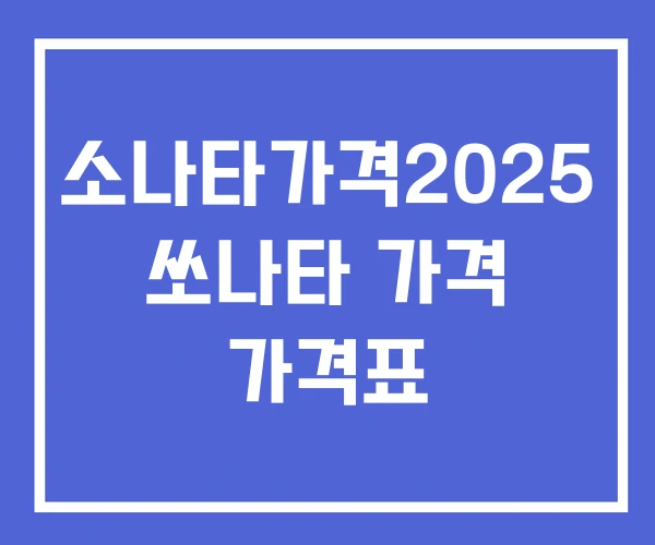 소나타가격2025 쏘나타 가격 가격표 소나타가격2025 쏘나타 가격 가격표