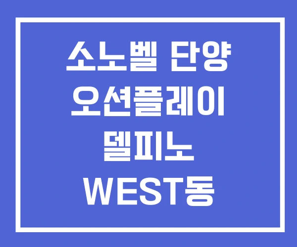 소노벨 단양 오션플레이 델피노 WEST동