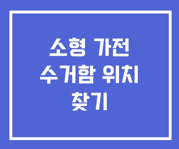 소형 가전 수거함 위치 찾기