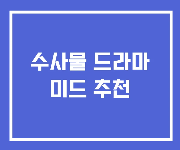 수사물 드라마 미드 추천 수사물 드라마 미드 추천