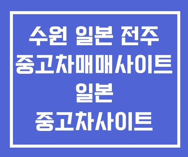 수원 일본 전주 중고차매매사이트 일본 중고차사이트