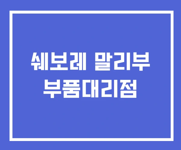쉐보레 말리부 부품대리점