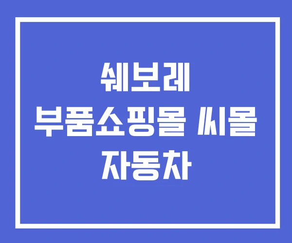 쉐보레 부품쇼핑몰 씨몰 자동차 쉐보레 부품쇼핑몰 씨몰 자동차
