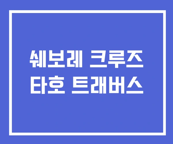 쉐보레 크루즈 타호 트래버스