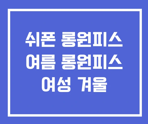 쉬폰 롱원피스 여름 롱원피스 여성 겨울