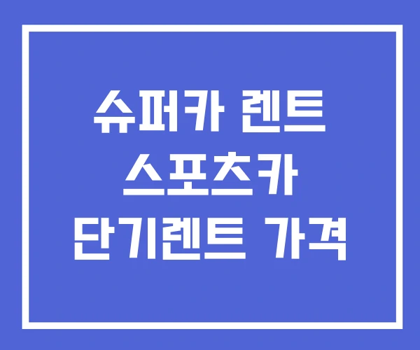 슈퍼카 렌트 스포츠카 단기렌트 가격