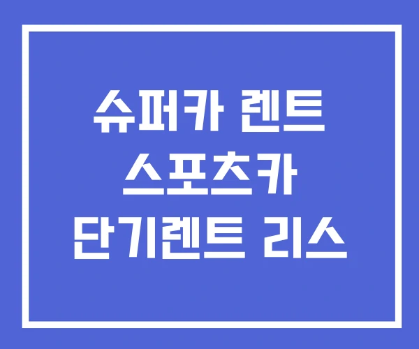 슈퍼카 렌트 스포츠카 단기렌트 리스