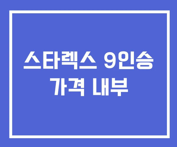 스타렉스 9인승 가격 내부 스타렉스 9인승 가격 내부