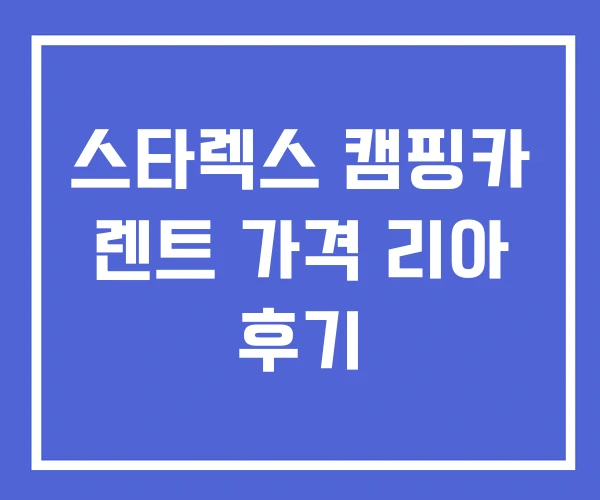 스타렉스 캠핑카 렌트 가격 리아 후기 스타렉스 캠핑카 렌트 가격 리아 후기