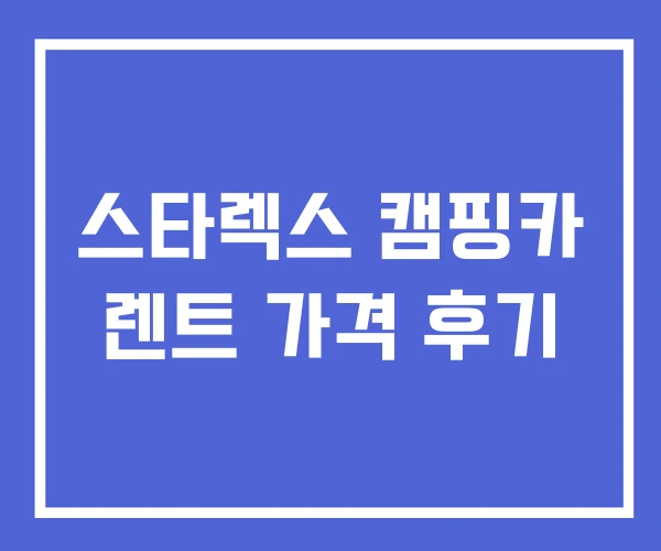 스타렉스 캠핑카 렌트 가격 후기