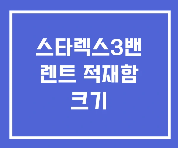 스타렉스3밴 렌트 적재함 크기
