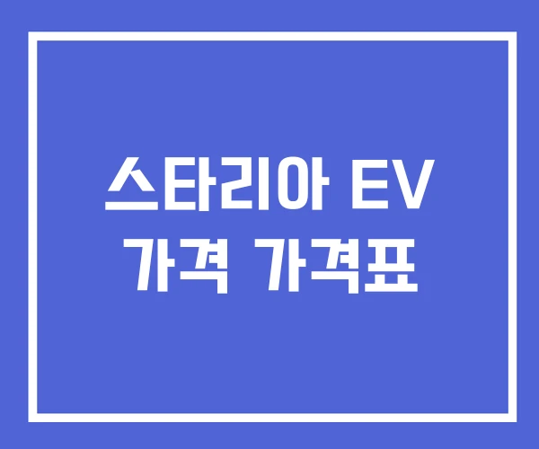 스타리아 EV 가격 가격표
