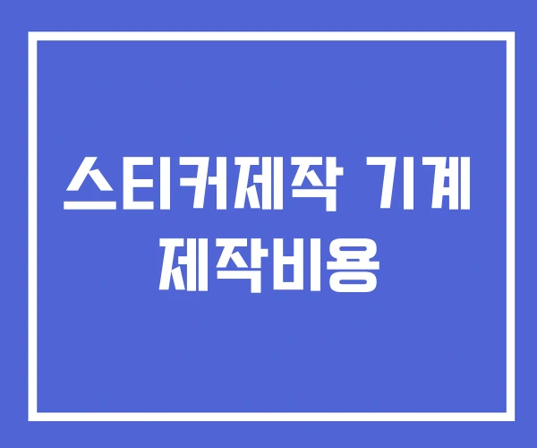 스티커제작 기계 제작비용
