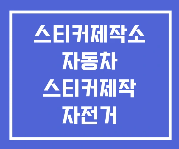 스티커제작소 자동차 스티커제작 자전거