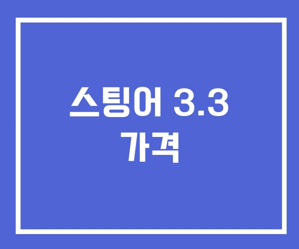 스팅어 3.3 가격 스팅어 3.3 가격