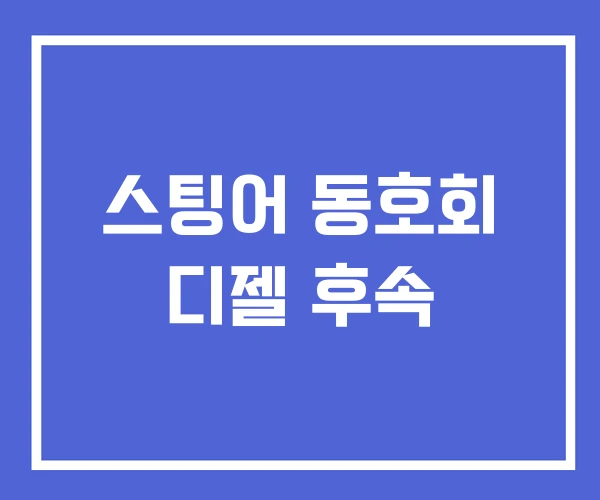 스팅어 동호회 디젤 후속 스팅어 동호회 디젤 후속