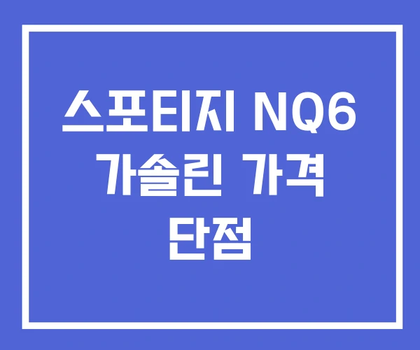 스포티지 NQ6 가솔린 가격 단점