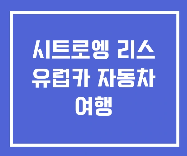 시트로엥 리스 유럽카 자동차 여행