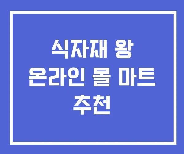 식자재 왕 온라인 몰 마트 추천