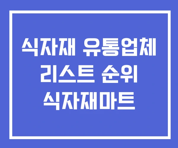 식자재 유통업체 리스트 순위 식자재마트