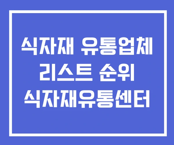 식자재 유통업체 리스트 순위 식자재유통센터 식자재 유통업체 리스트 순위 식자재유통센터