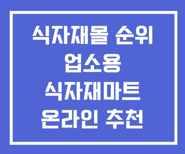 식자재몰 순위 업소용 식자재마트 온라인 추천 식자재몰 순위 업소용 식자재마트 온라인 추천