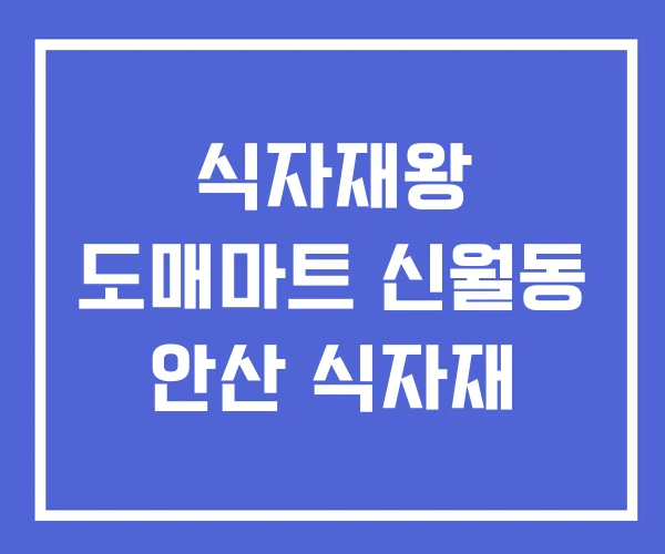 식자재왕 도매마트 신월동 안산 식자재
