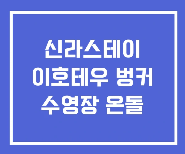 신라스테이 이호테우 벙커 수영장 온돌