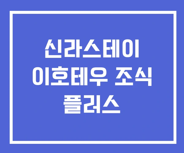 신라스테이 이호테우 조식 플러스