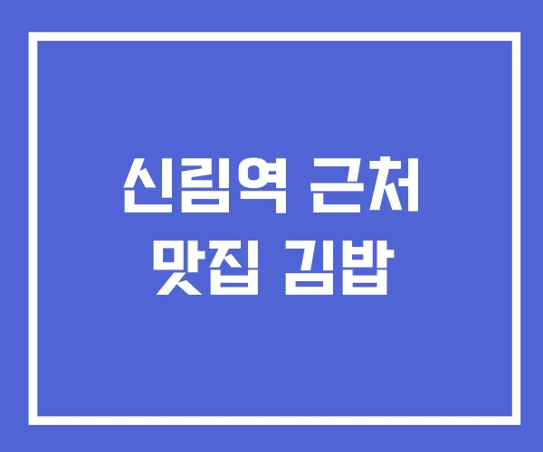 신림역 근처 맛집 김밥 신림역 근처 맛집 김밥