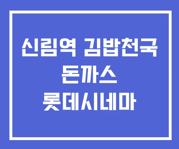 신림역 김밥천국 돈까스 롯데시네마 신림역 김밥천국 돈까스 롯데시네마