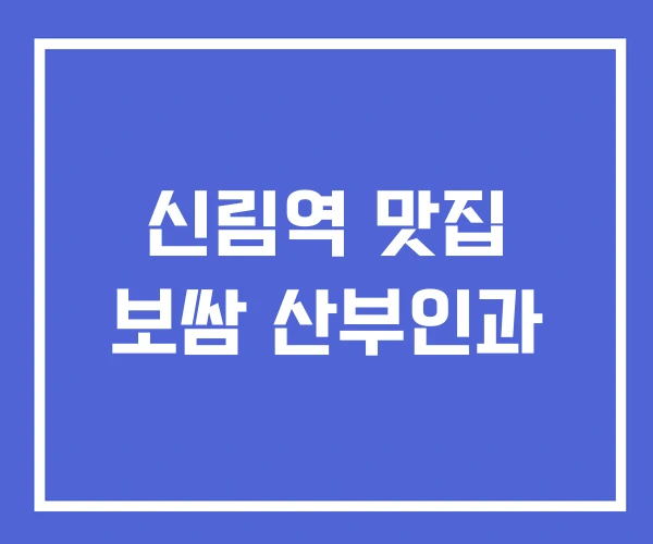 신림역 맛집 보쌈 산부인과