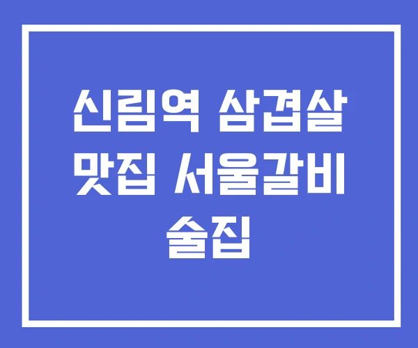 신림역 삼겹살 맛집 서울갈비 술집 신림역 삼겹살 맛집 서울갈비 술집