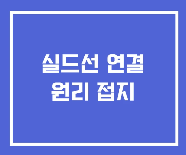 실드선 연결 원리 접지