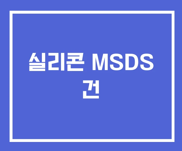 실리콘 MSDS 건 실리콘 MSDS 건