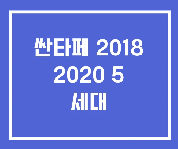 싼타페 2018 2020 5 세대