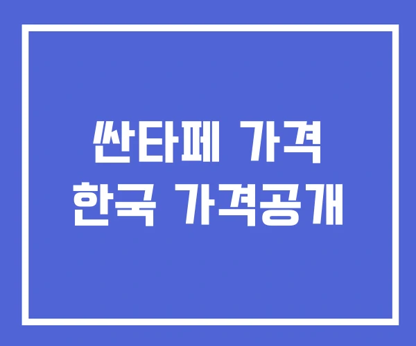 싼타페 가격 한국 가격공개