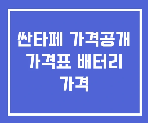 싼타페 가격공개 가격표 배터리 가격 싼타페 가격공개 가격표 배터리 가격