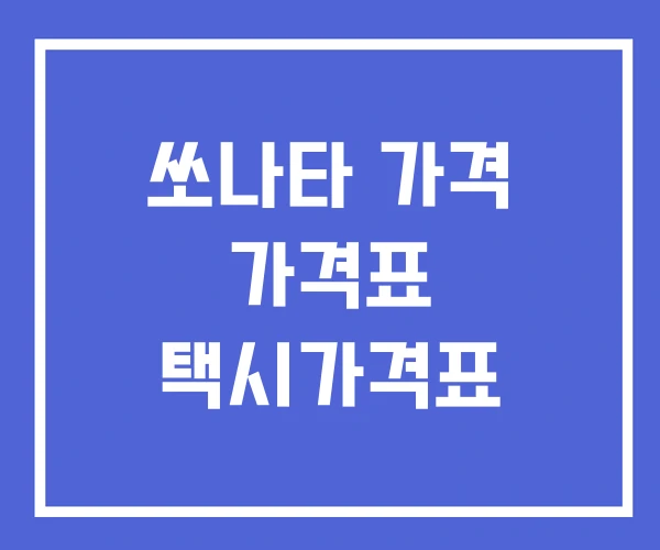 쏘나타 가격 가격표 택시가격표 쏘나타 가격 가격표 택시가격표