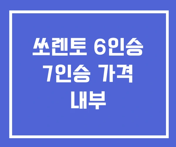 쏘렌토 6인승 7인승 가격 내부