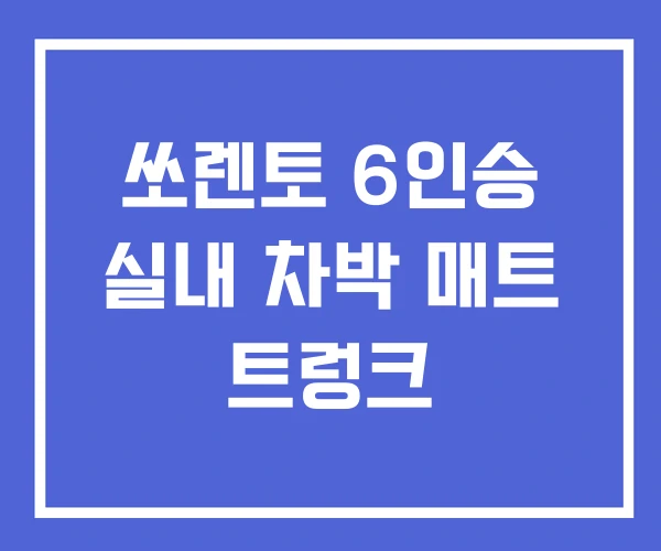 쏘렌토 6인승 실내 차박 매트 트렁크