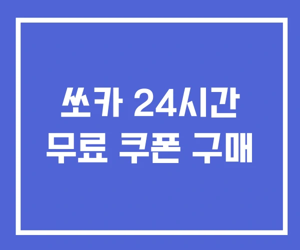 쏘카 24시간 무료 쿠폰 구매