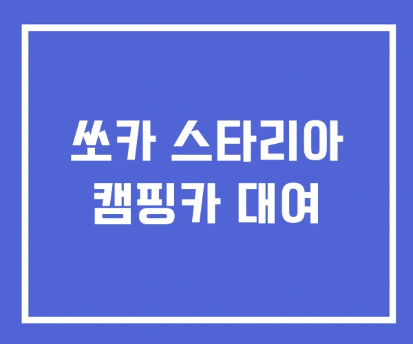 쏘카 스타리아 캠핑카 대여