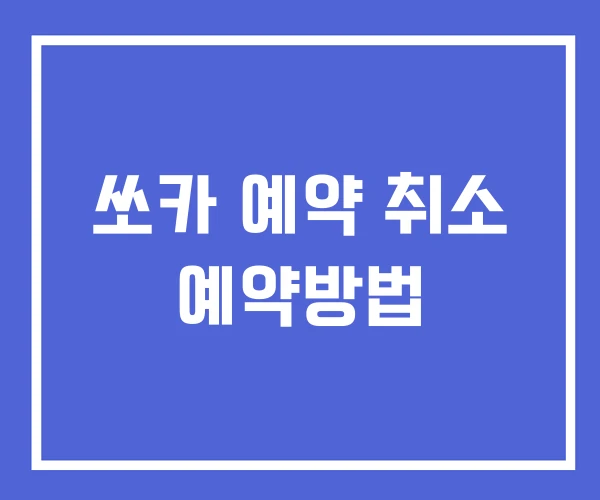 쏘카 예약 취소 예약방법