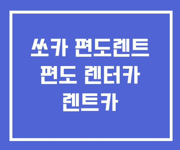 쏘카 편도렌트 편도 렌터카 렌트카