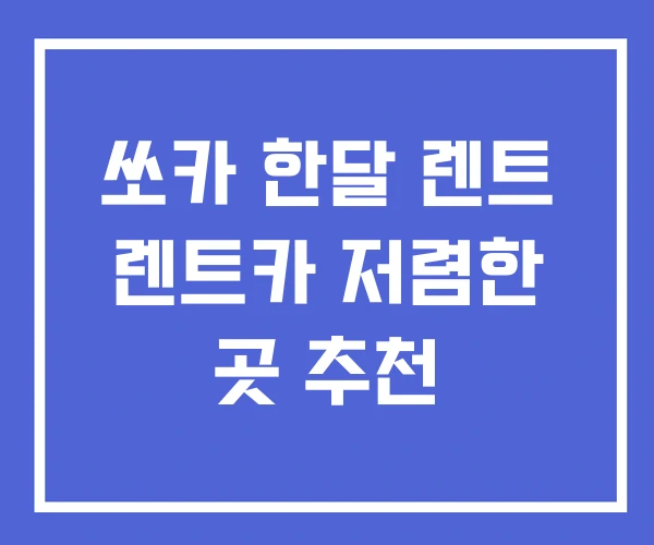 쏘카 한달 렌트 렌트카 저렴한 곳 추천