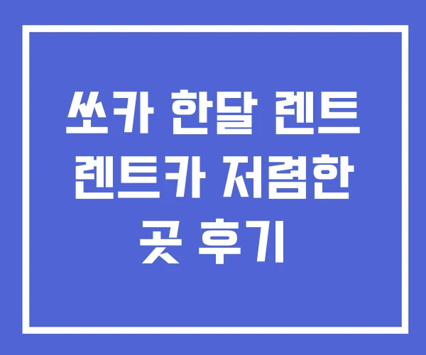 쏘카 한달 렌트 렌트카 저렴한 곳 후기