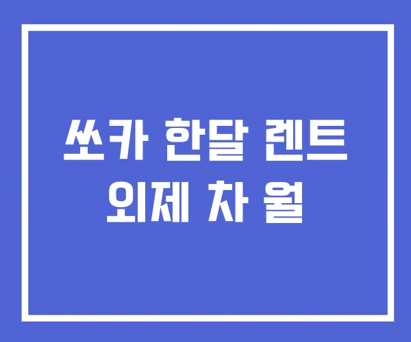 쏘카 한달 렌트 외제 차 월