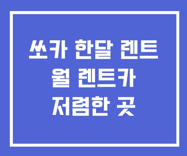 쏘카 한달 렌트 월 렌트카 저렴한 곳 쏘카 한달 렌트 월 렌트카 저렴한 곳